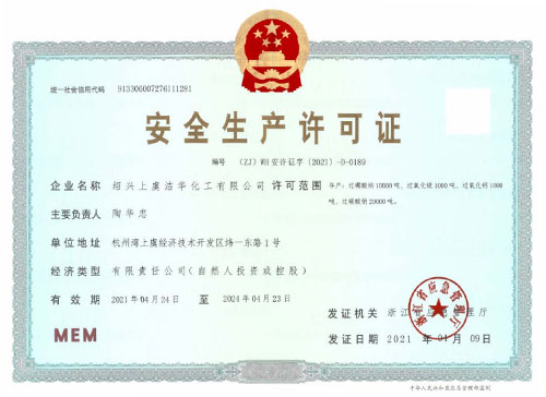 安全生产许可证