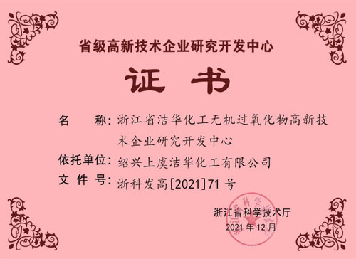 省级研发中心证书(2021.12)